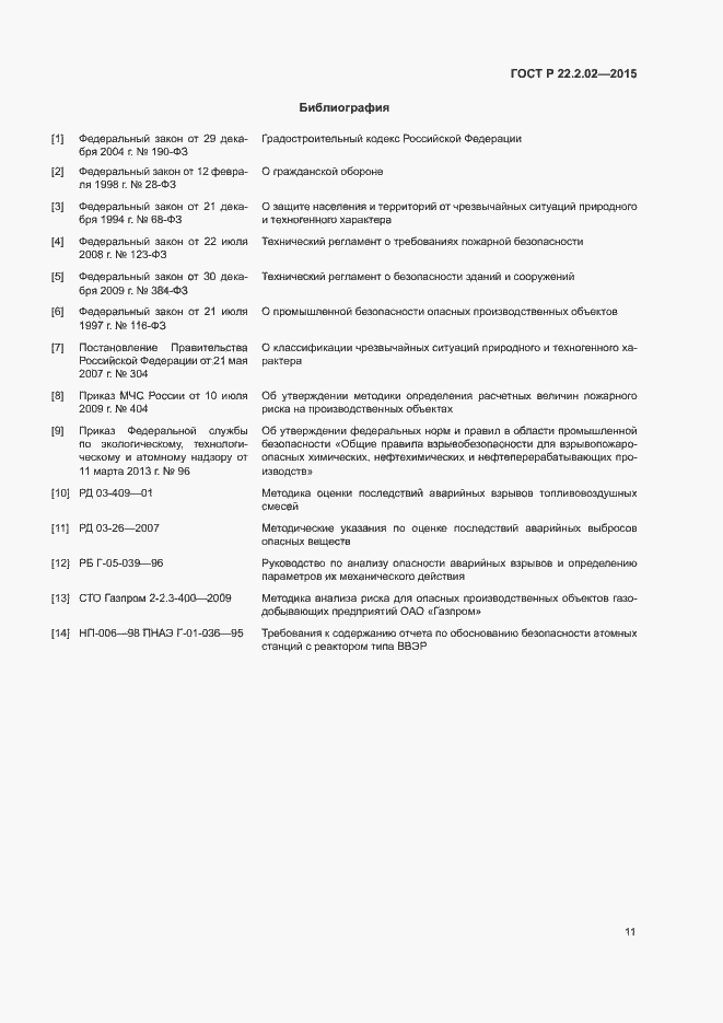 Страница 14 ГОСТ Р 22.2.02-2015