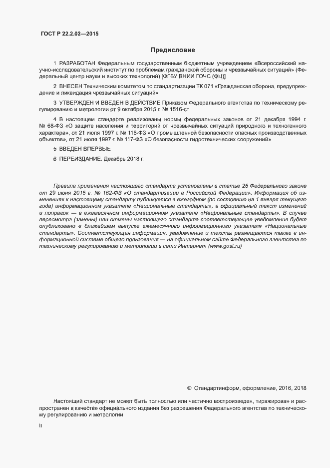 Страница 2 ГОСТ Р 22.2.02-2015