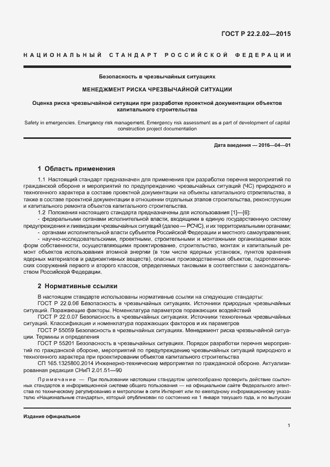 Страница 4 ГОСТ Р 22.2.02-2015