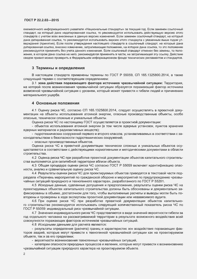 Страница 5 ГОСТ Р 22.2.02-2015