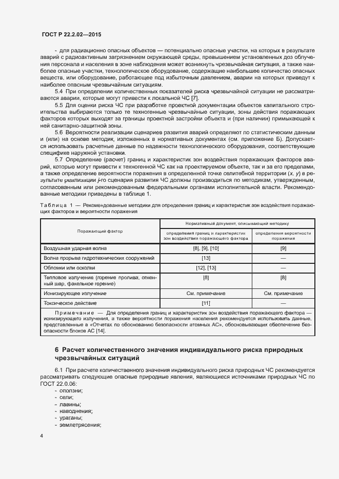 Страница 7 ГОСТ Р 22.2.02-2015