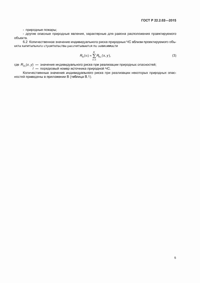 Страница 8 ГОСТ Р 22.2.02-2015