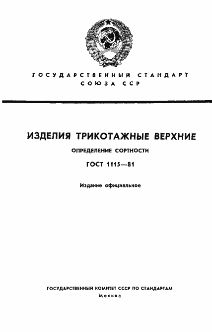 Страница 1 ГОСТ 1115-81