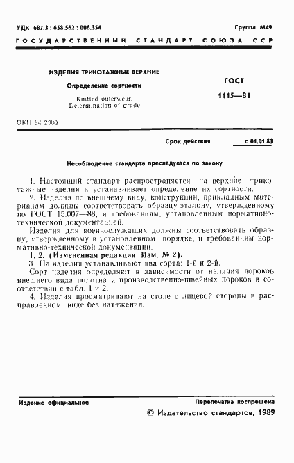 Страница 2 ГОСТ 1115-81