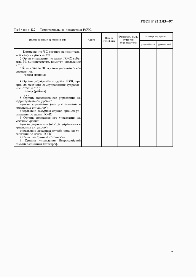 Страница 10 ГОСТ Р 22.2.03-97