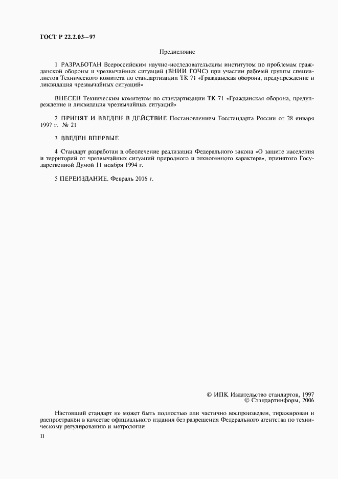 Страница 2 ГОСТ Р 22.2.03-97