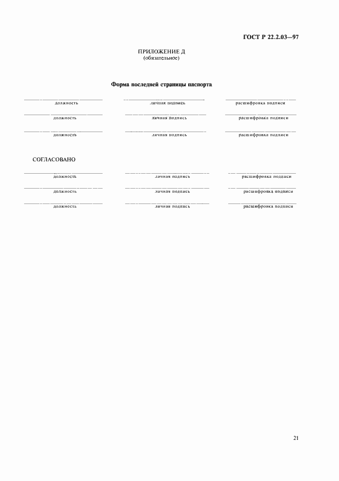 Страница 24 ГОСТ Р 22.2.03-97