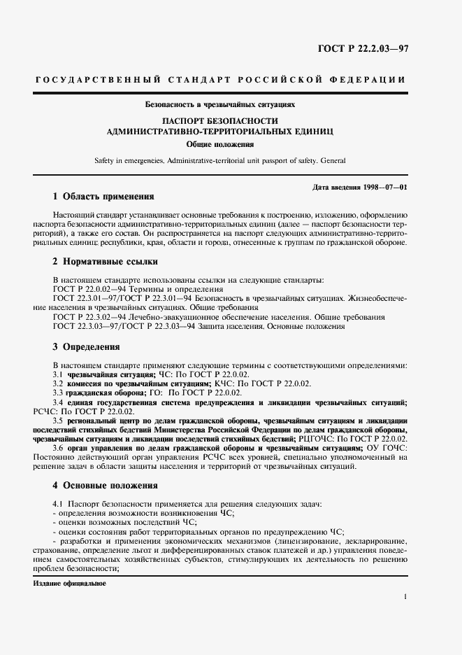 Страница 4 ГОСТ Р 22.2.03-97