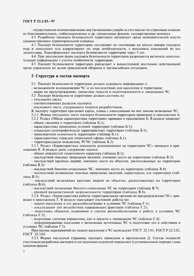 Страница 5 ГОСТ Р 22.2.03-97