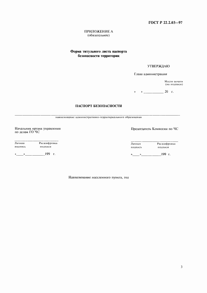 Страница 6 ГОСТ Р 22.2.03-97