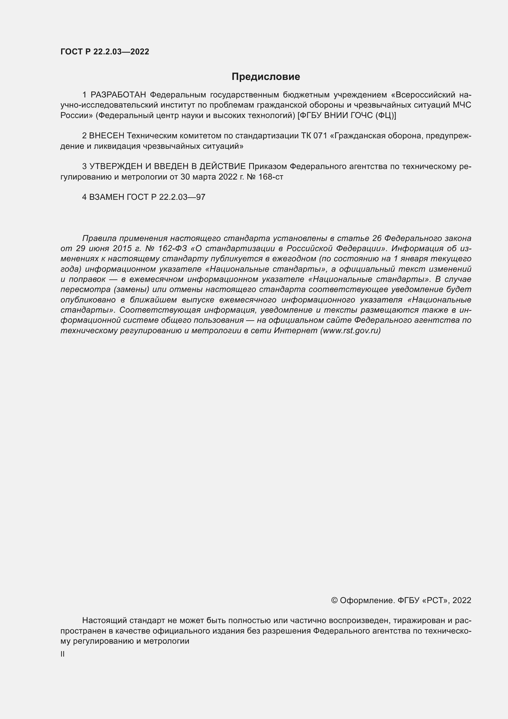 Страница 2 ГОСТ Р 22.2.03-2022