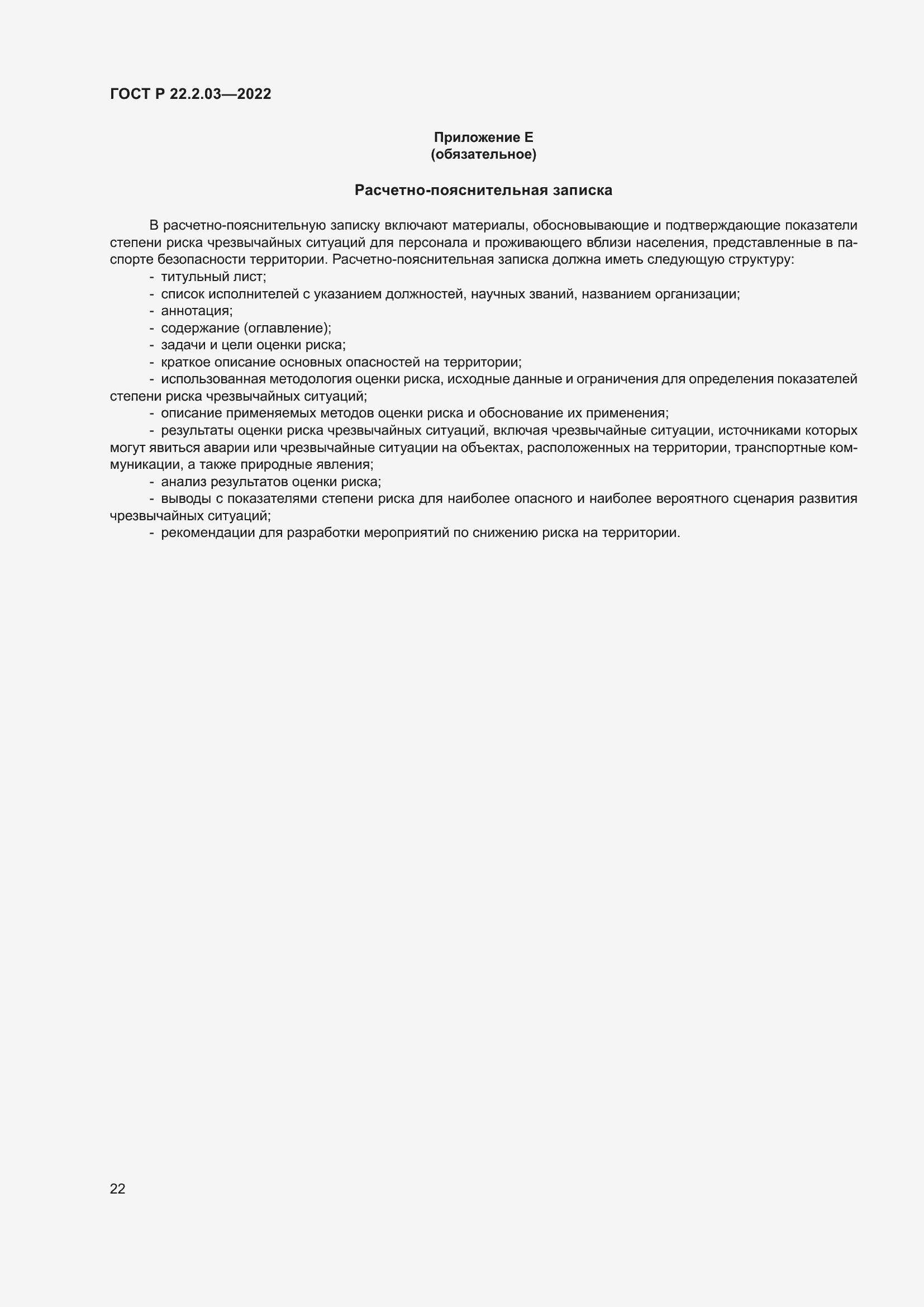 Страница 26 ГОСТ Р 22.2.03-2022