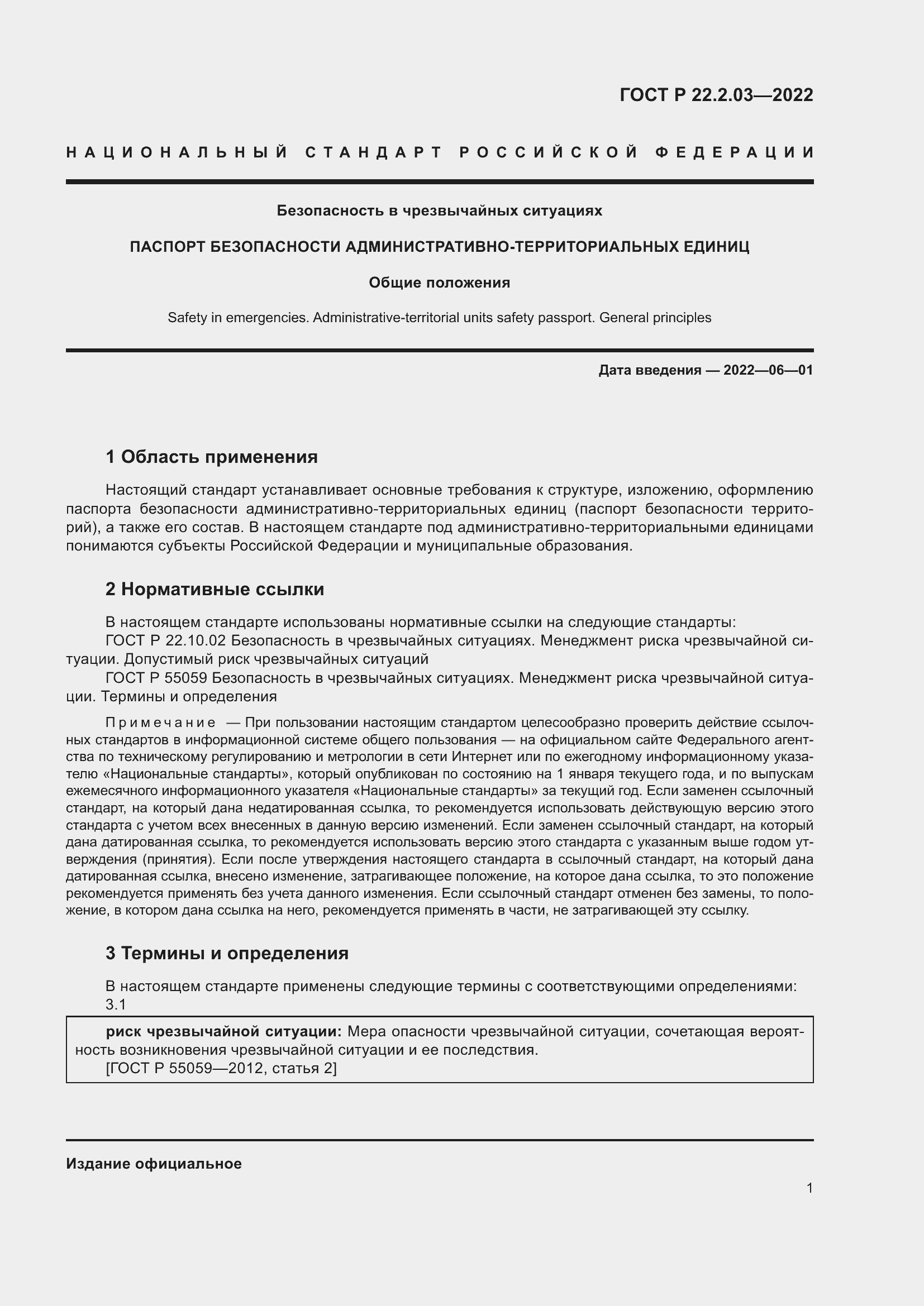 Страница 5 ГОСТ Р 22.2.03-2022