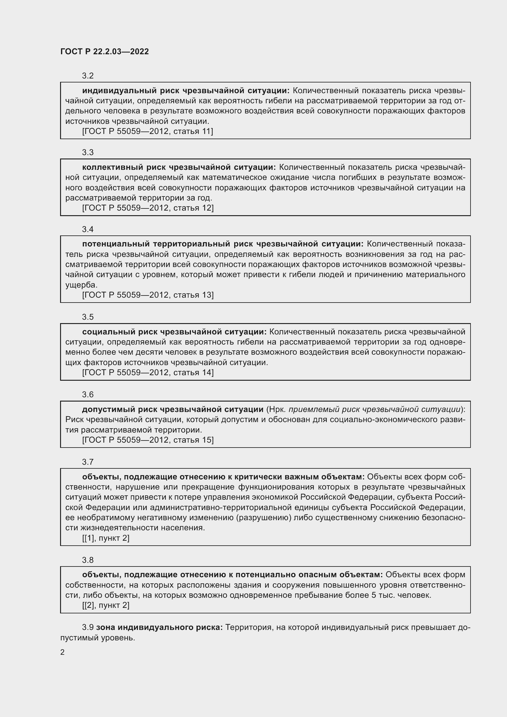Страница 6 ГОСТ Р 22.2.03-2022