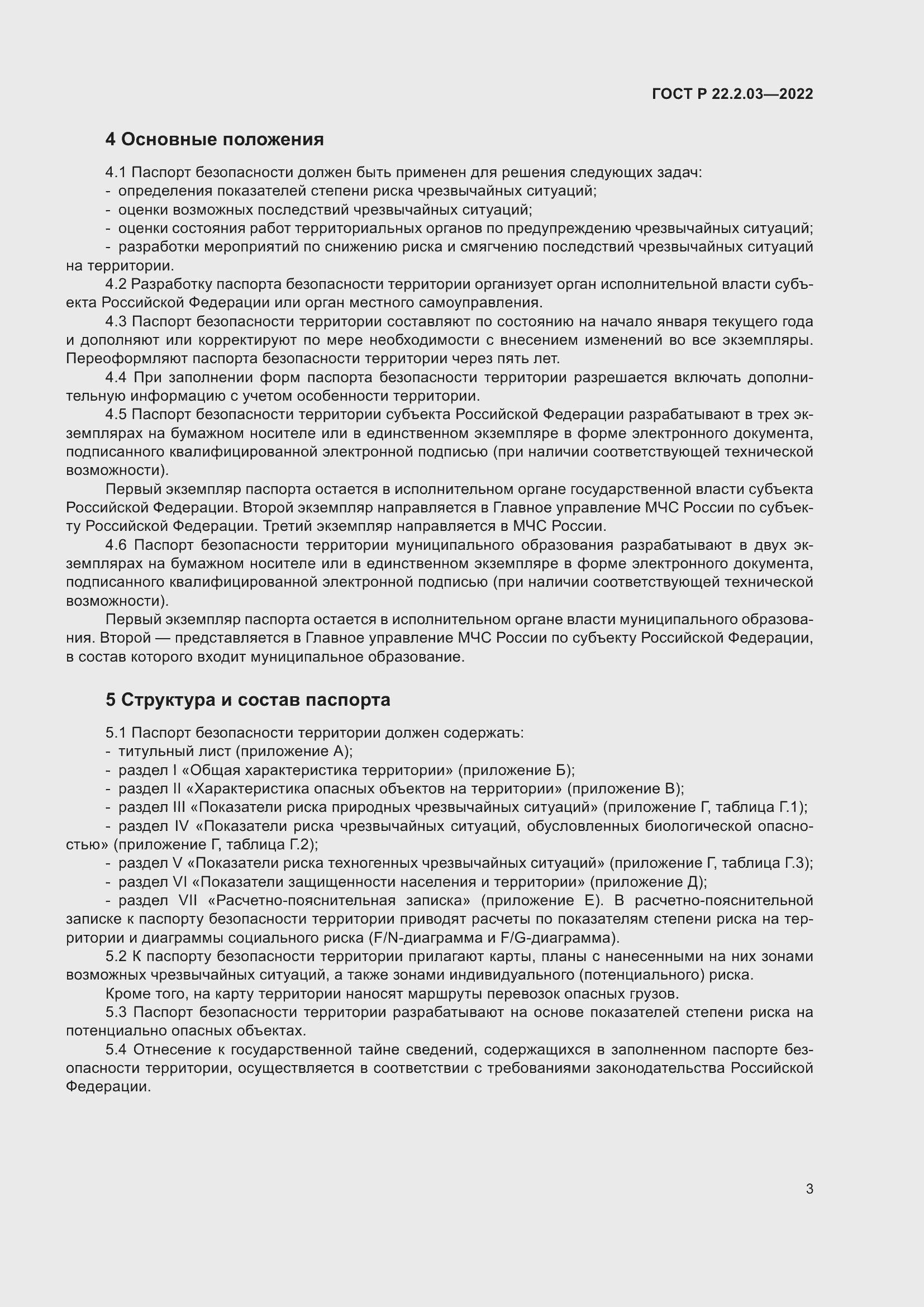 Страница 7 ГОСТ Р 22.2.03-2022