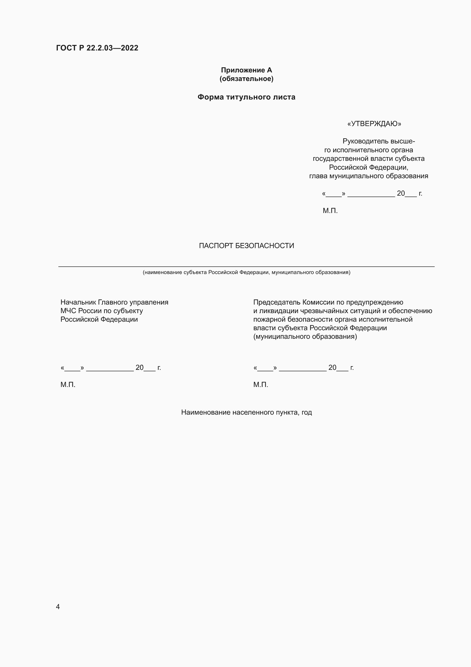 Страница 8 ГОСТ Р 22.2.03-2022