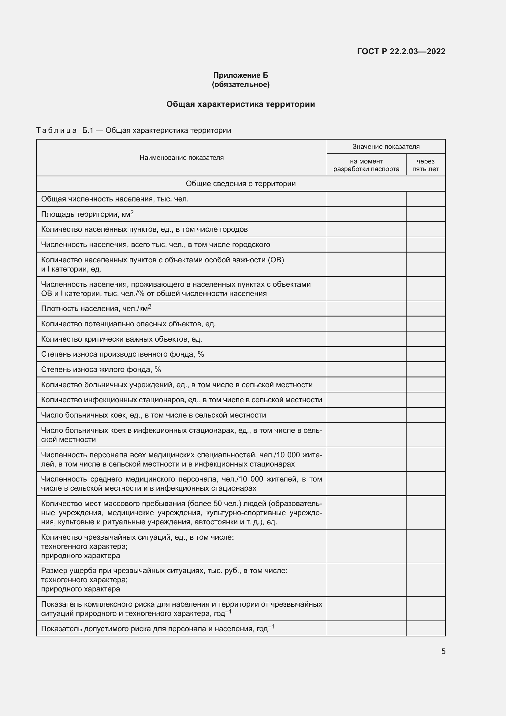 Страница 9 ГОСТ Р 22.2.03-2022