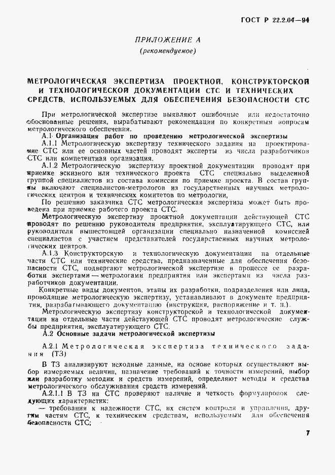 Страница 10 ГОСТ Р 22.2.04-94