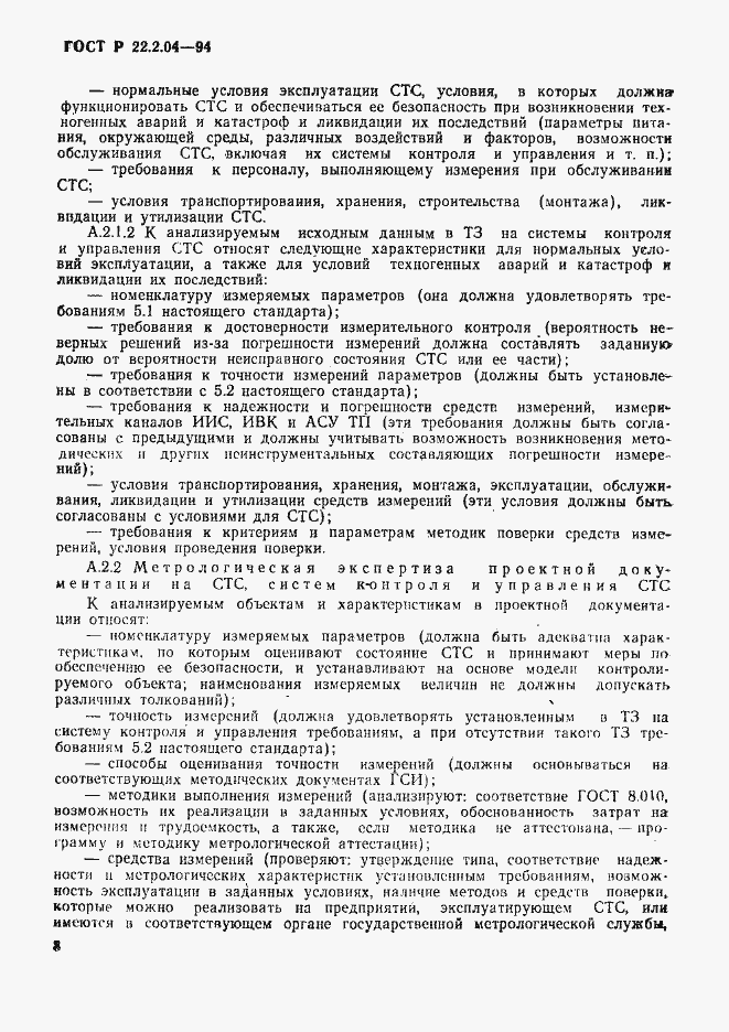 Страница 11 ГОСТ Р 22.2.04-94