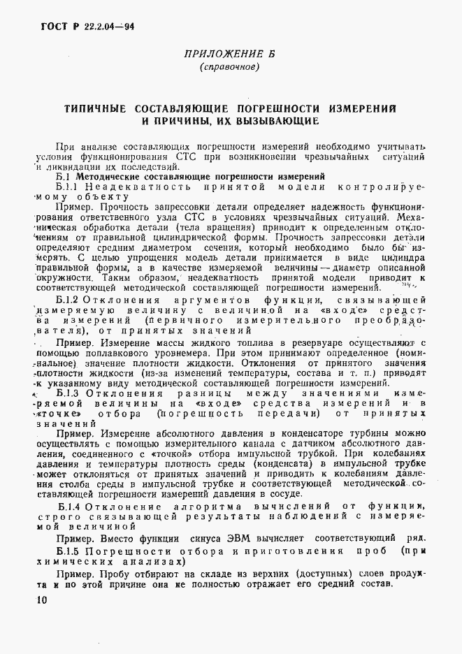 Страница 13 ГОСТ Р 22.2.04-94