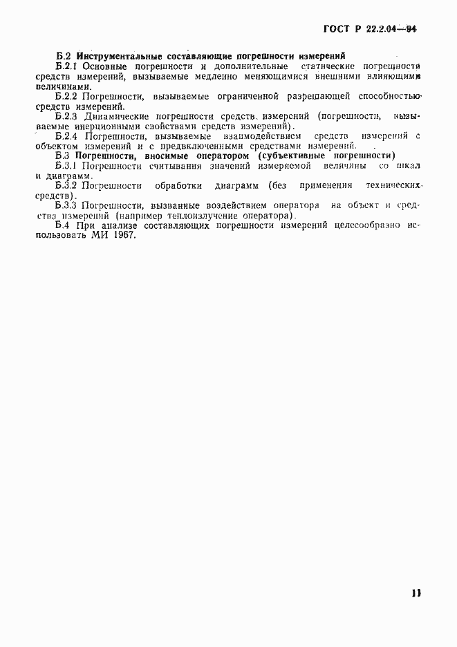 Страница 14 ГОСТ Р 22.2.04-94