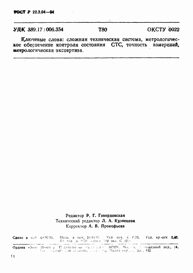 Страница 15 ГОСТ Р 22.2.04-94