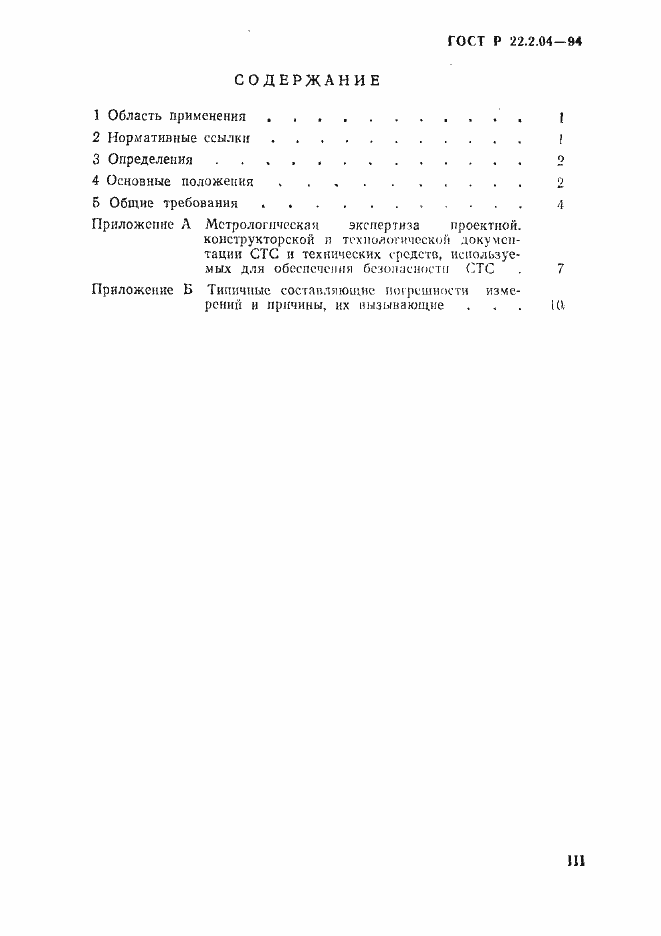 Страница 3 ГОСТ Р 22.2.04-94