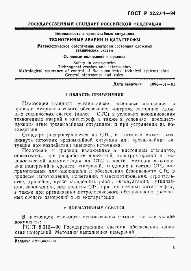 Страница 4 ГОСТ Р 22.2.04-94