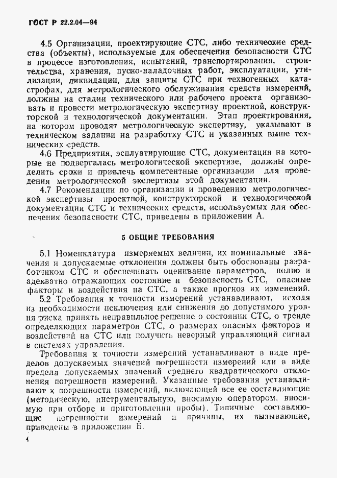 Страница 7 ГОСТ Р 22.2.04-94