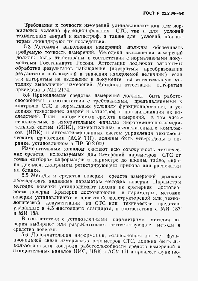 Страница 8 ГОСТ Р 22.2.04-94