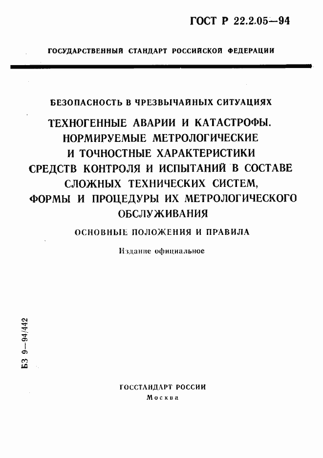 Страница 1 ГОСТ Р 22.2.05-94