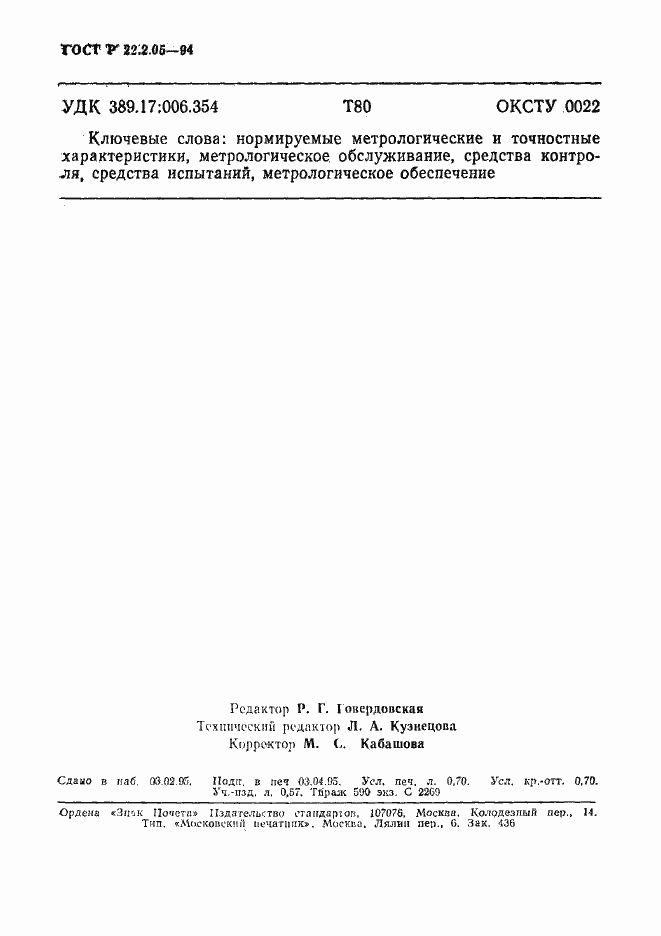 Страница 11 ГОСТ Р 22.2.05-94