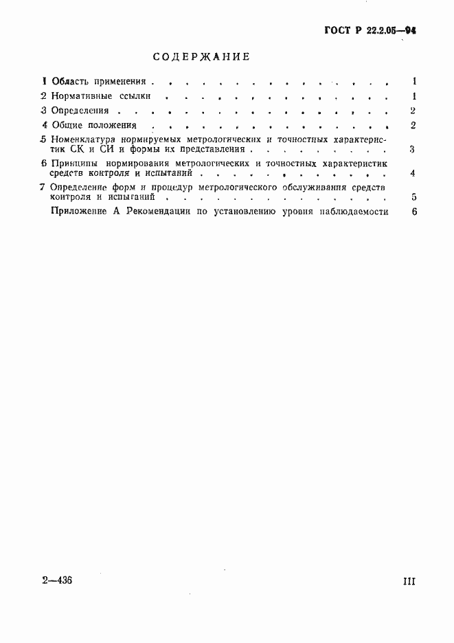 Страница 3 ГОСТ Р 22.2.05-94