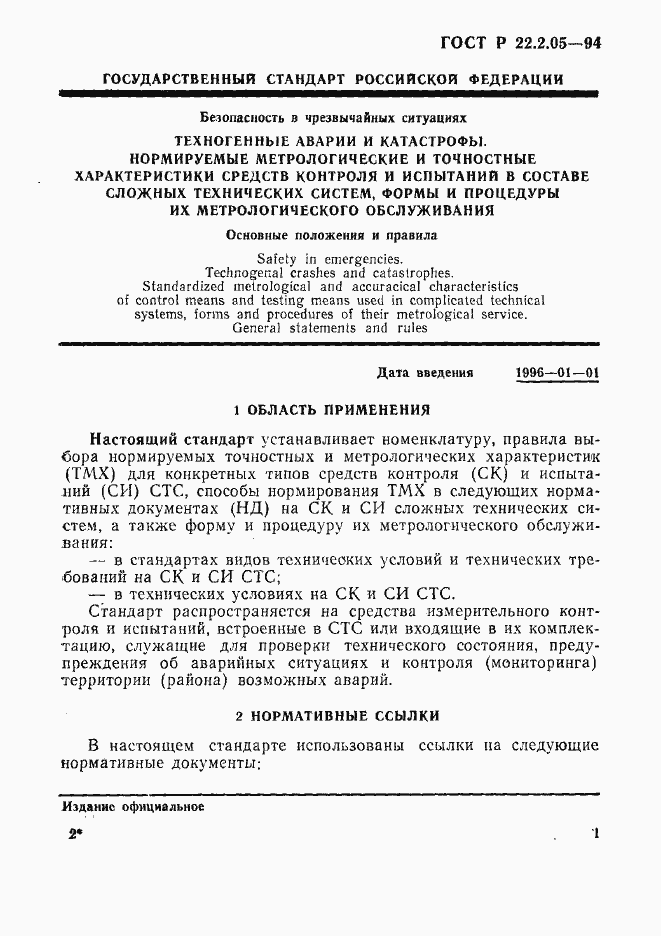 Страница 4 ГОСТ Р 22.2.05-94