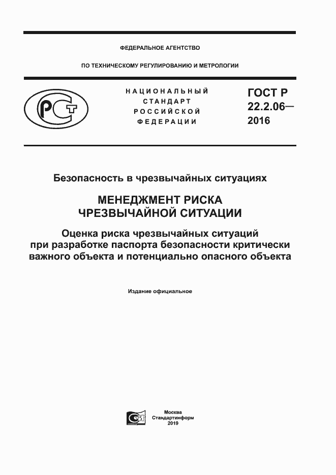 Страница 1 ГОСТ Р 22.2.06-2016