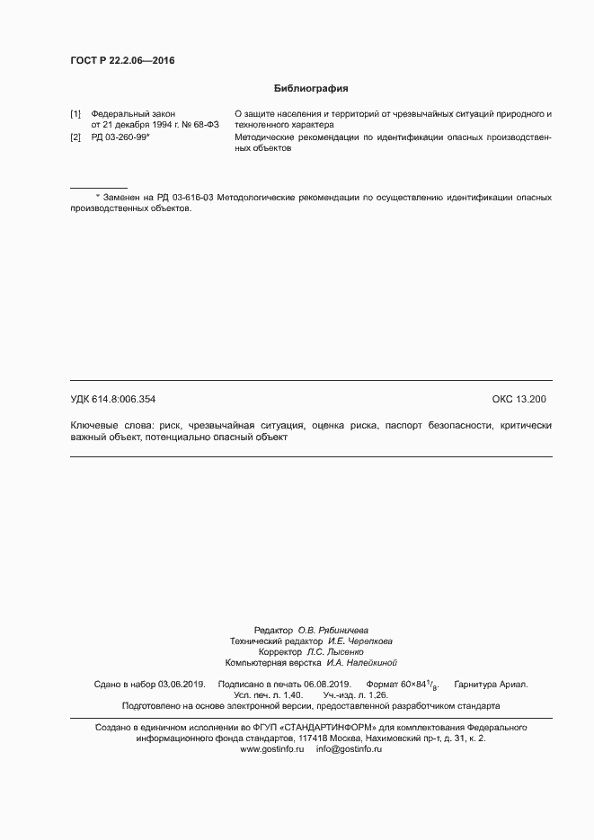 Страница 11 ГОСТ Р 22.2.06-2016