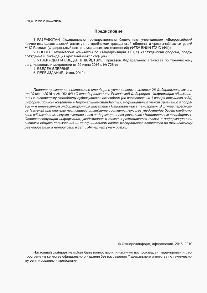 Страница 2 ГОСТ Р 22.2.06-2016