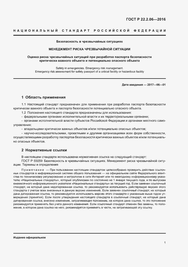 Страница 4 ГОСТ Р 22.2.06-2016