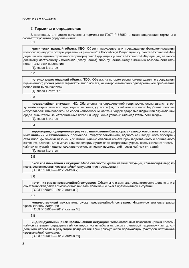 Страница 5 ГОСТ Р 22.2.06-2016