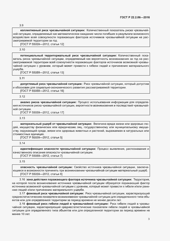 Страница 6 ГОСТ Р 22.2.06-2016