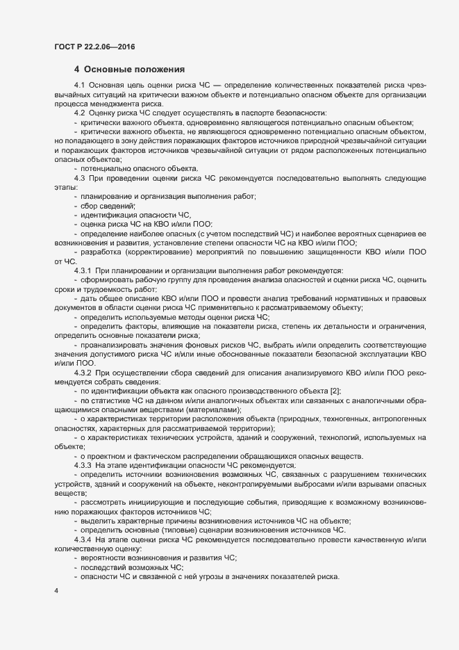 Страница 7 ГОСТ Р 22.2.06-2016