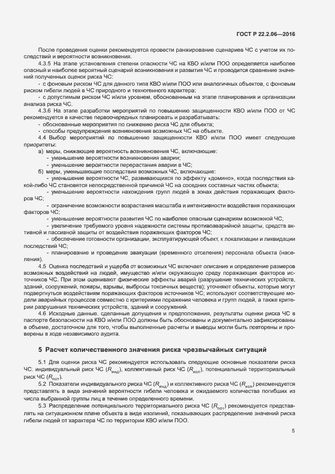 Страница 8 ГОСТ Р 22.2.06-2016