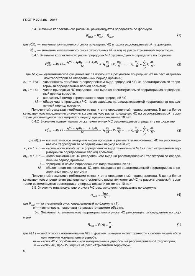 Страница 9 ГОСТ Р 22.2.06-2016
