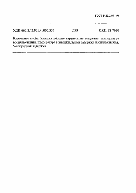 Страница 10 ГОСТ Р 22.2.07-94