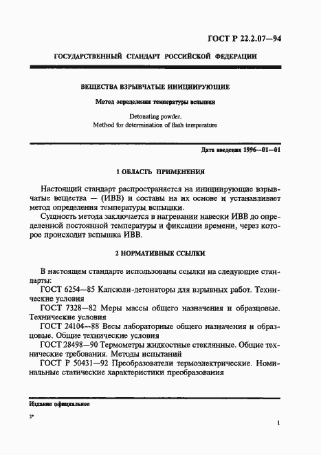 Страница 4 ГОСТ Р 22.2.07-94