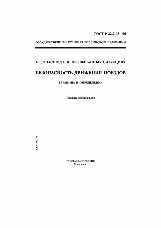 Страница 1 ГОСТ Р 22.2.08-96