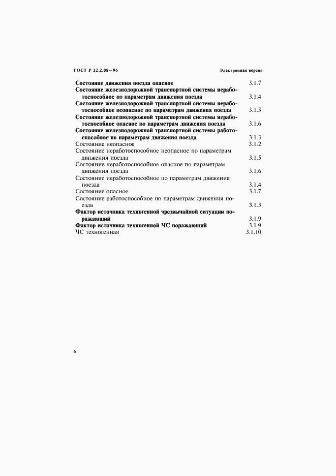 Страница 10 ГОСТ Р 22.2.08-96