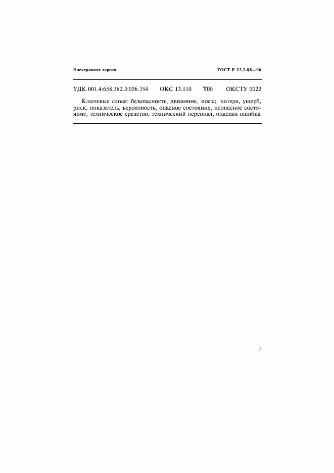 Страница 11 ГОСТ Р 22.2.08-96