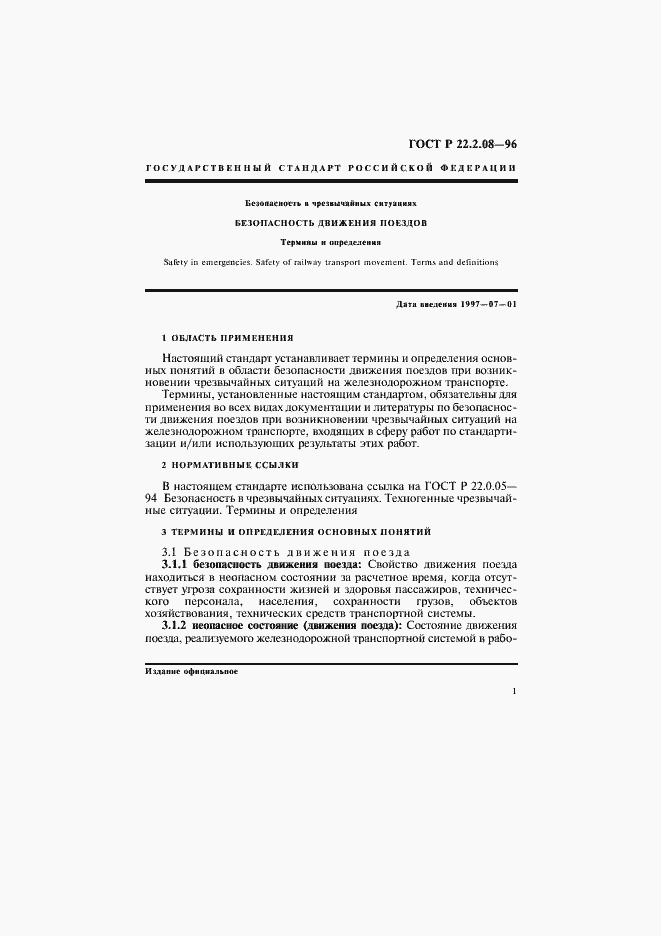 Страница 5 ГОСТ Р 22.2.08-96