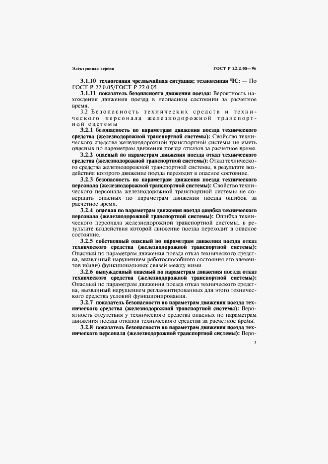 Страница 7 ГОСТ Р 22.2.08-96